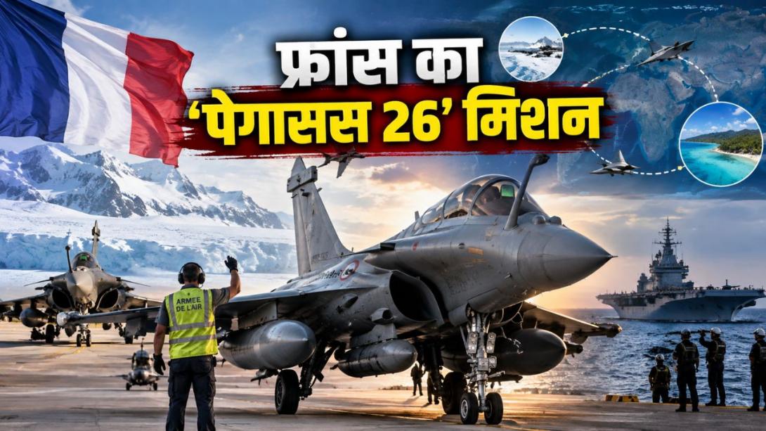 आर्कटिक से इंडो-पैसिफिक तक Rafale की ताकत, आखिर फ्रांस ने क्यों चलाया Pegasus 26 मिशन?