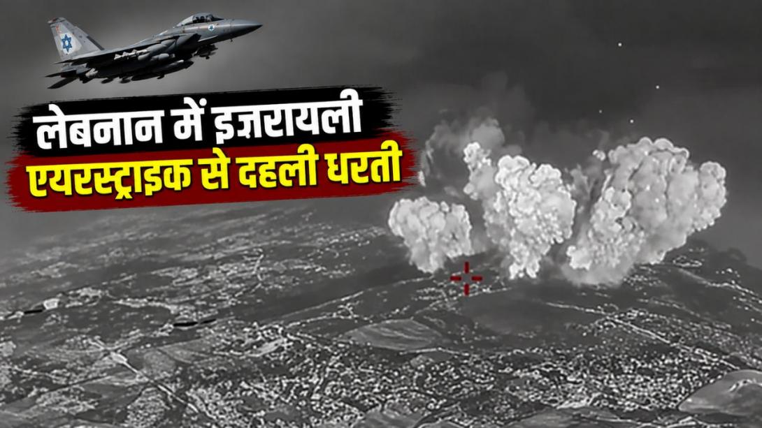 इजरायल के भीषण धमाके से कांपा लेबनान, हिज्बुल्लाह की 2 किमी लंबी सुरंग उड़ाई; आया 4.1 तीव्रता का भूकंप