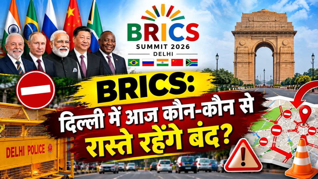 BRICS Summit Delhi 2026: दिल्ली में आज ये रास्ते रहेंगे बंद, घर से निकलने से पहले चेक करें ट्रैफिक एडवाइजरी