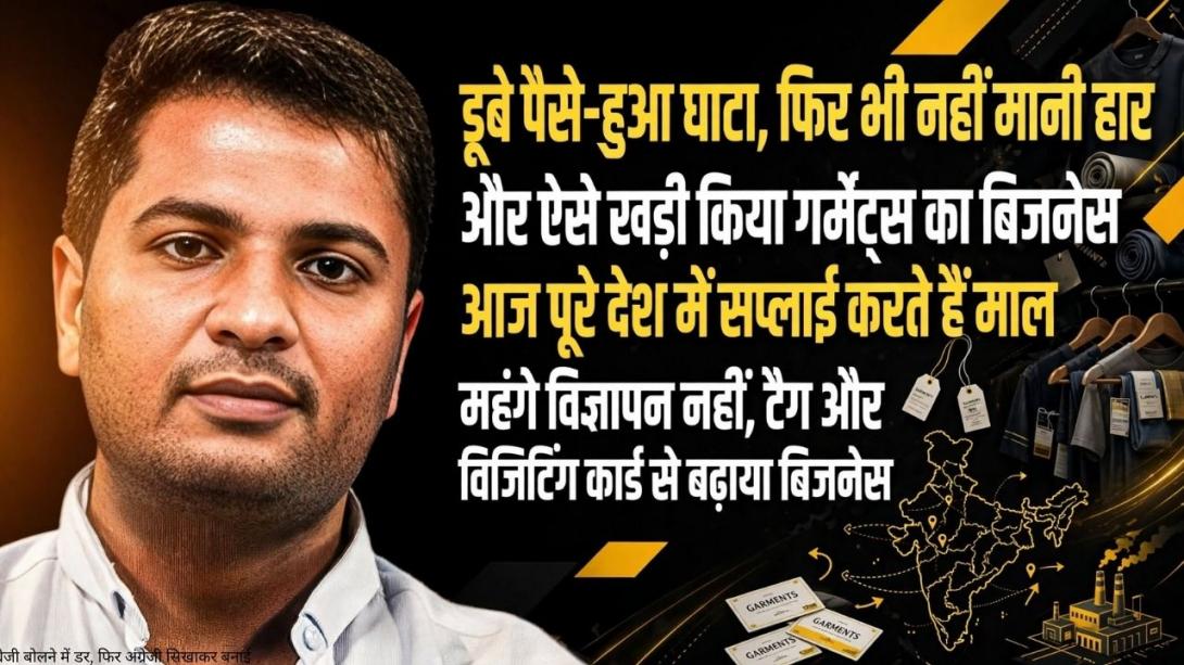 स्टार्टअप हुआ फेल तो बदली मार्केटिंग स्ट्रेटजी, फिर खड़ी कर दी गारमेंट्स की मल्टी-करोड़ कंपनी, अब पूरे देश में बिकता है माल