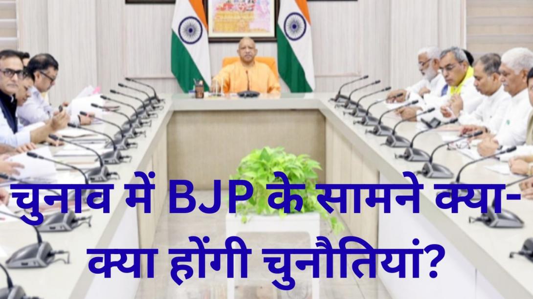 Explainer: यूपी विधानसभा चुनाव में BJP से सामने क्या-क्या होंगी चुनौतियां... पार्टी CM योगी को क्यों मान रही तुरुप का पत्ता?