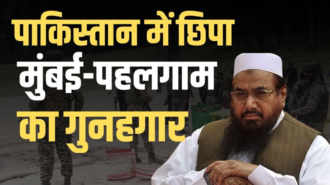 कहां छिपा है मुंबई और पहलगाम हमलों का गुनहगार हाफिज सईद? NIA ने खोल दिया कच्चा चिट्ठा 