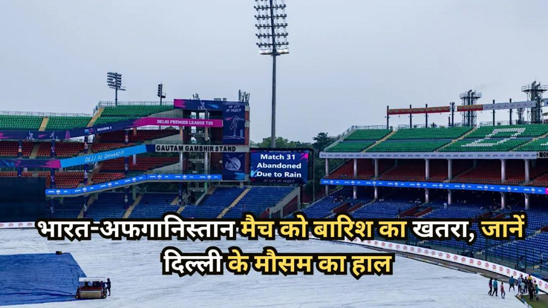 IND vs AFG 1st T20 Weather Report: भारत-अफगानिस्तान मैच को बारिश का खतरा, जानें दिल्ली के मौसम का हाल 
