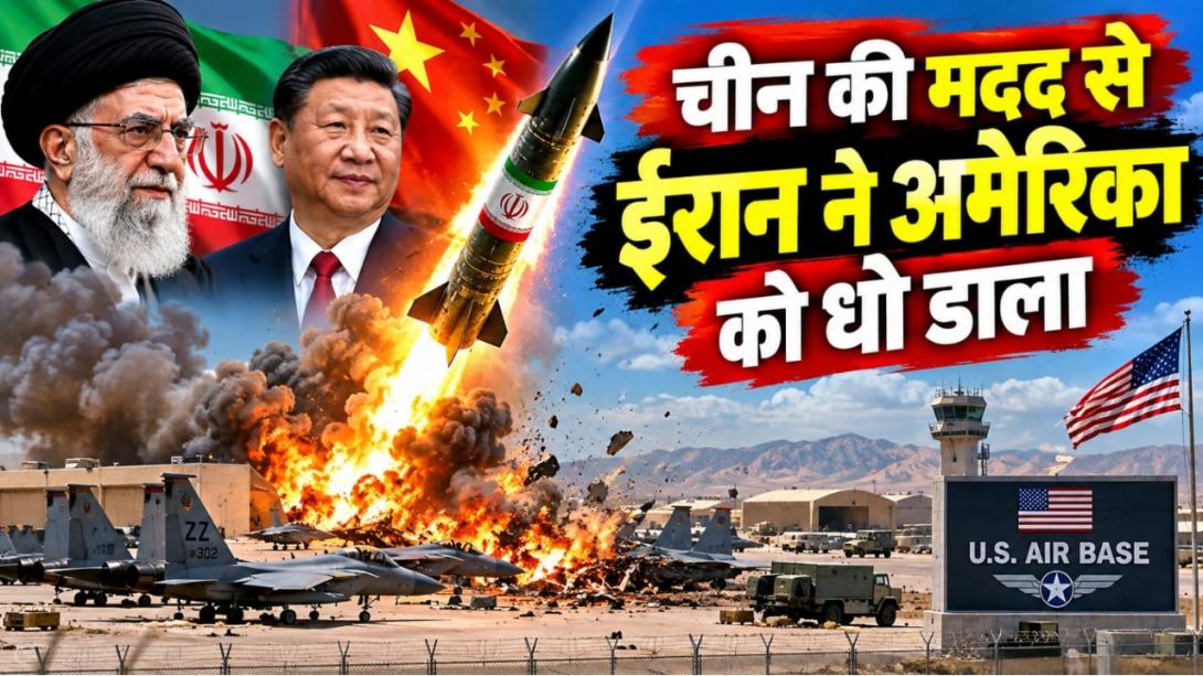 ईरान को युद्ध में चीन की मदद के सबूत मिले! अमेरिकी मिलिट्री बेस पर मिसाइल हमले के लिए दी थी सैटेलाइट तस्वीरें