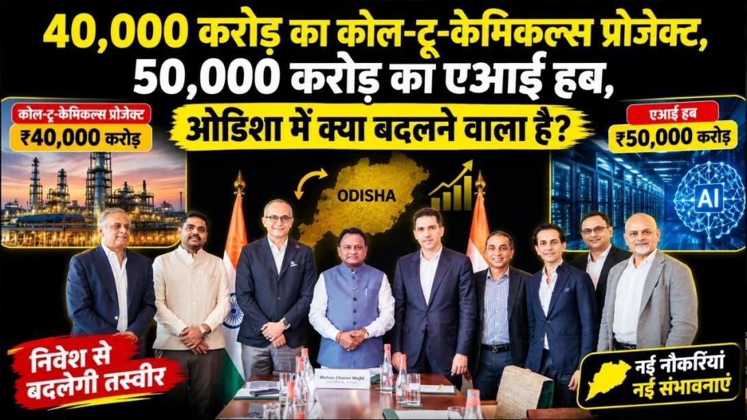 एआई, रेयर अर्थ्स और ग्रीन एनर्जी पर ओडिशा का बड़ा दांव, यूएई कर रहा बड़ा निवेश, 8.95 लाख मिलेंगी नौकरियां