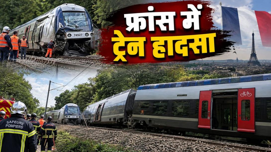 फ्रांस में बड़ा रेल हादसा, 186 यात्रियों से भरी ट्रेन पटरी से उतरी; 44 यात्री घायल