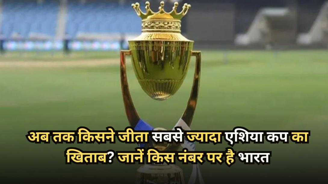 Women's Asia Cup Winners List: अब तक किसने जीता सबसे ज्यादा एशिया कप का खिताब? जानें किस नंबर पर है भारत