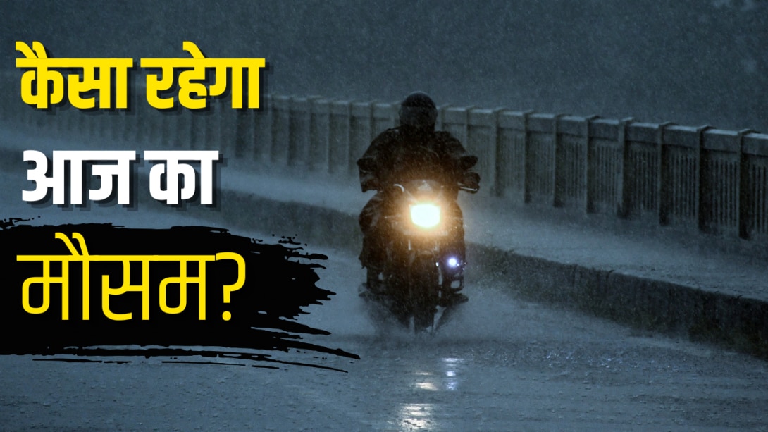 आज का मौसम 13 सितंबर: दिल्ली-UP-बिहार समेत 25 राज्यों में बिगड़ेगा मौसम, मूसलाधार बारिश का अलर्ट