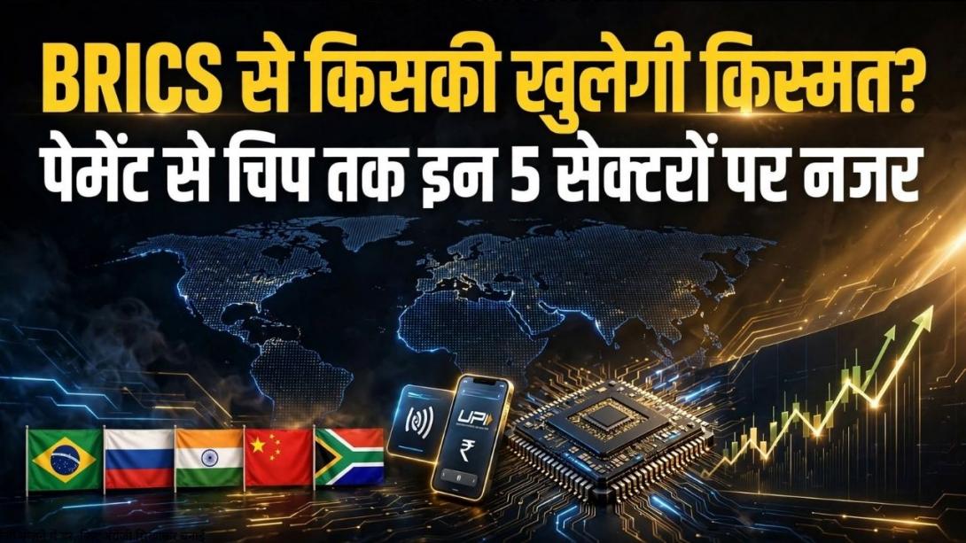 BRICS का सबसे बड़ा फायदा शेयर बाजार को नहीं, इन 5 बिजनेस सेक्टर को हो सकता है 