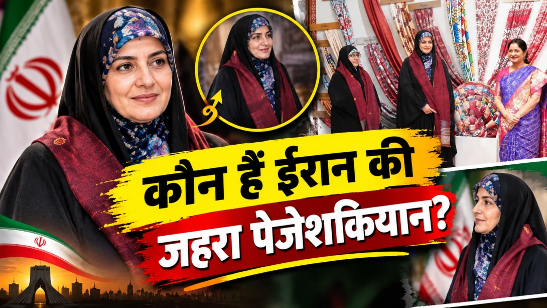 कौन हैं ईरान की जहरा पेजेशकियान? क्यों BRICS समिट में छाईं राष्ट्रपति मसूद पेजेश्कियान की बेटी