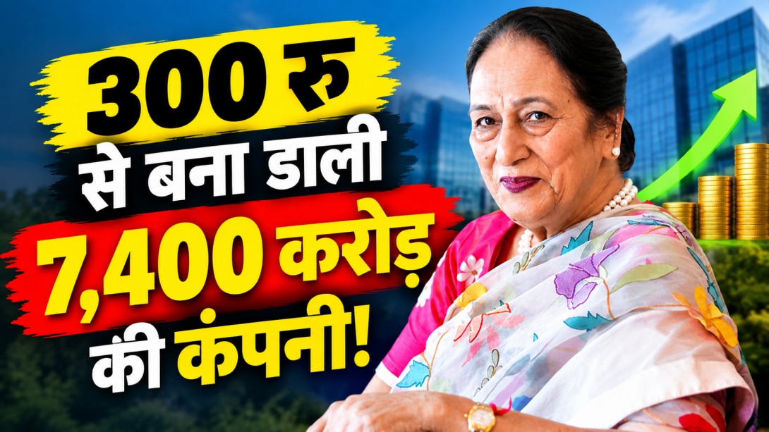 सिर्फ 300 रुपये के ओवन से शुरुआत, महिला ने बना डाली 7,400 करोड़ की कंपनी