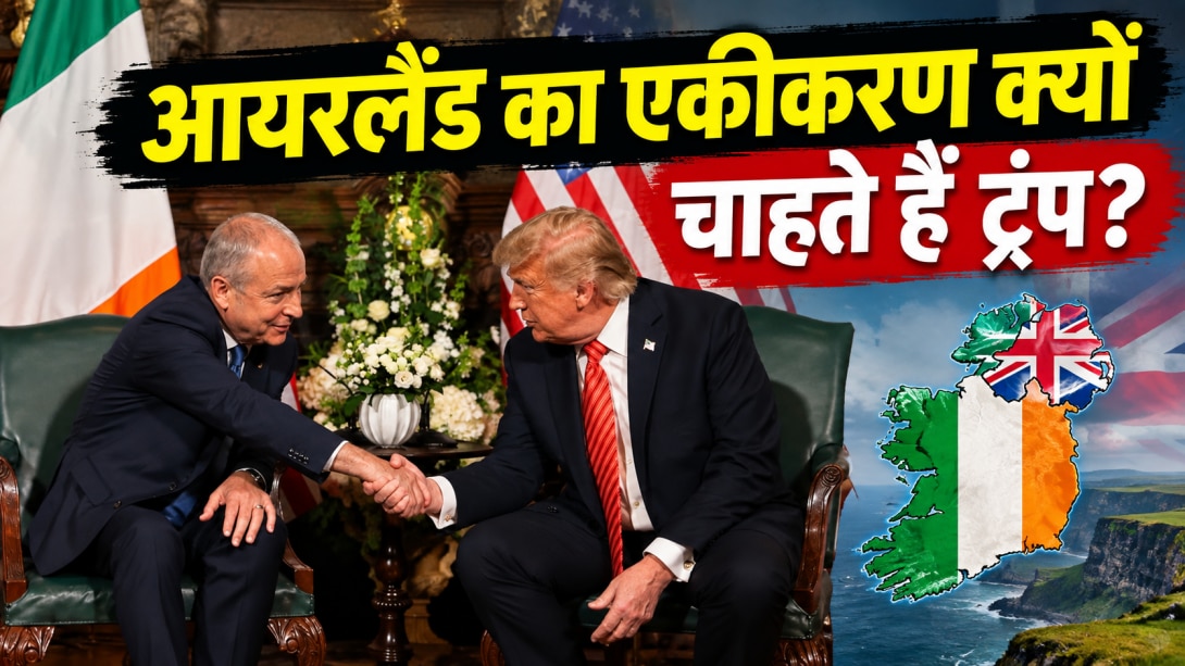 आयरलैंड के एकीकरण का मुद्दा क्या है? ट्रंप ने ब्रिटेन की दुखती रग पर रखा हाथ!
