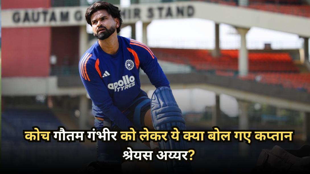 IND vs AFG: कोच गौतम गंभीर को लेकर ये क्या बोल गए कप्तान श्रेयस अय्यर? पढ़ें क्या कहा