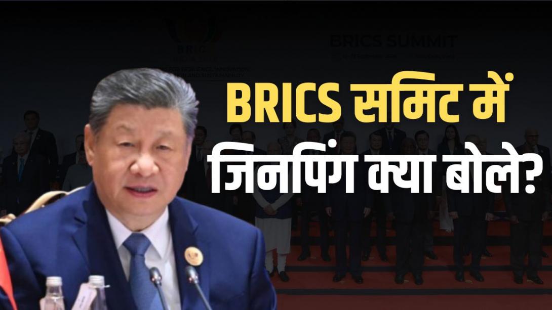 'नियमों के बिना दुनिया बिना ट्रैफिक लाइट वाला चौराहा', जिनपिंग ने BRICS के लिए रखा 5-सूत्रीय प्रस्ताव 