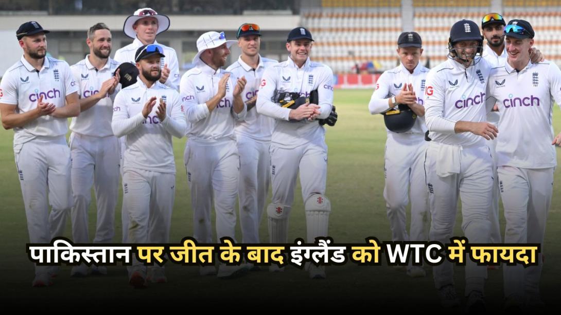 WTC Points Table: पाकिस्तान पर जीत के बाद इंग्लैंड को डब्ल्यूटीसी में फायदा, जानें अब कैसी है पॉइंट्स टेबल