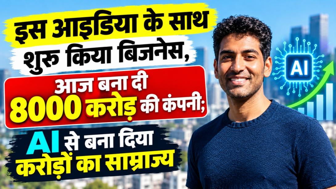 इस आइडिया के साथ शुरू किया बिजनेस, आज बना दी 8000 करोड़ की कंपनी; AI से बना दिया करोड़ों का साम्राज्य