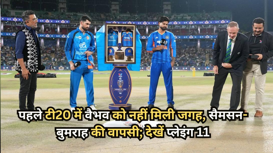 IND vs AFG 1st T20: पहले टी20 में वैभव सूर्यवंशी को नहीं मिली जगह, सैमसन-बुमराह की वापसी; देखें प्लेइंग इलेवन