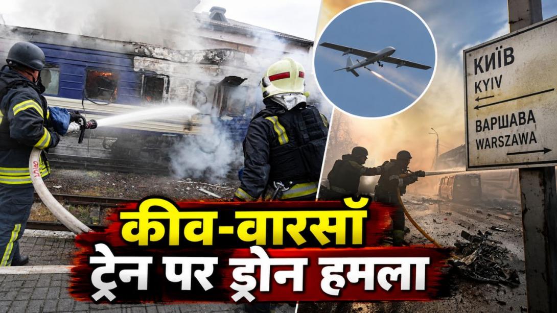 NATO को सीधे चुनौती दे रहे पुतिन? पोलैंड सीमा के पास कीव-वारसॉ ट्रेन पर रूसी ड्रोन हमले के क्या हैं मायने