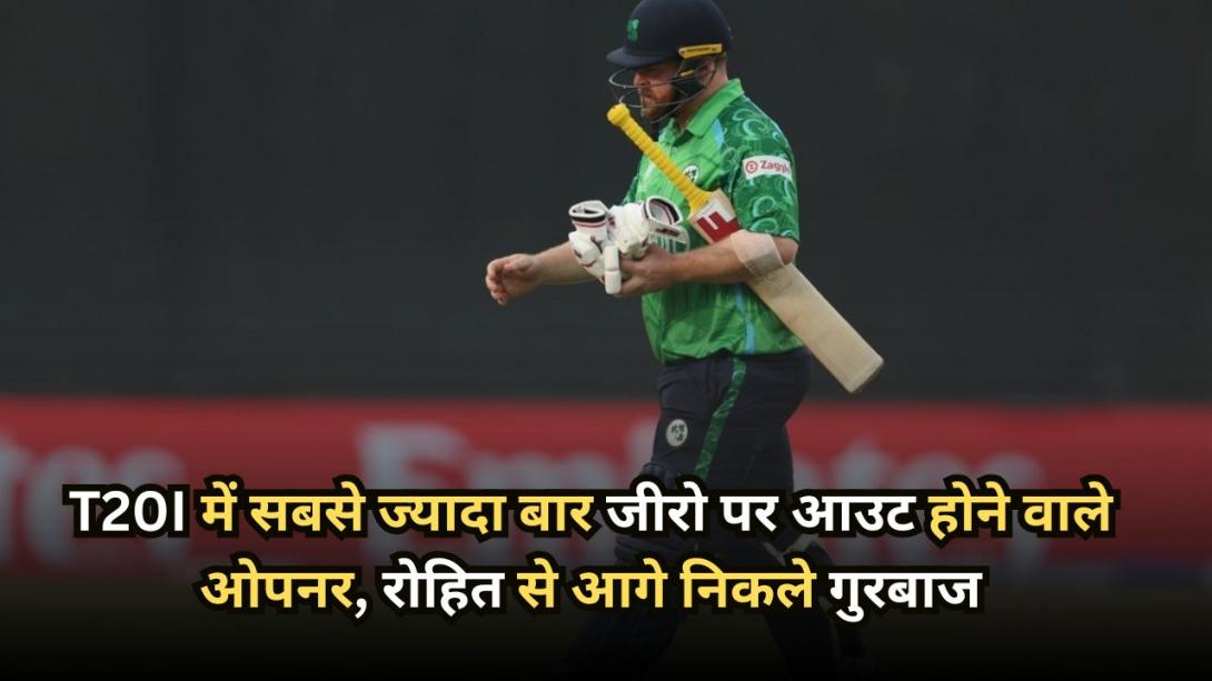 T20I में सबसे ज्यादा बार जीरो पर आउट होने वाले ओपनर, रोहित शर्मा से आगे निकले रहमानुल्लाह गुरबाज