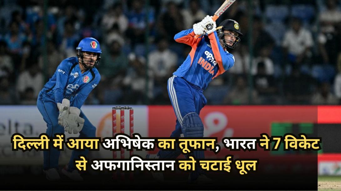 IND vs AFG Highlights: दिल्ली में आया अभिषेक का तूफान, भारत ने 7 विकेट से अफगानिस्तान को चटाई धूल, सीरीज में 1-0 से आगे