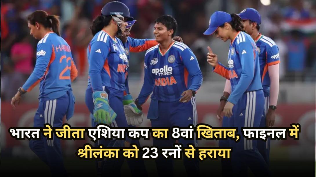 Asia Cup 2026 Final Highlights: भारत ने जीता एशिया कप का 8वां खिताब, फाइनल में श्रीलंका को 72 रनों से हराया