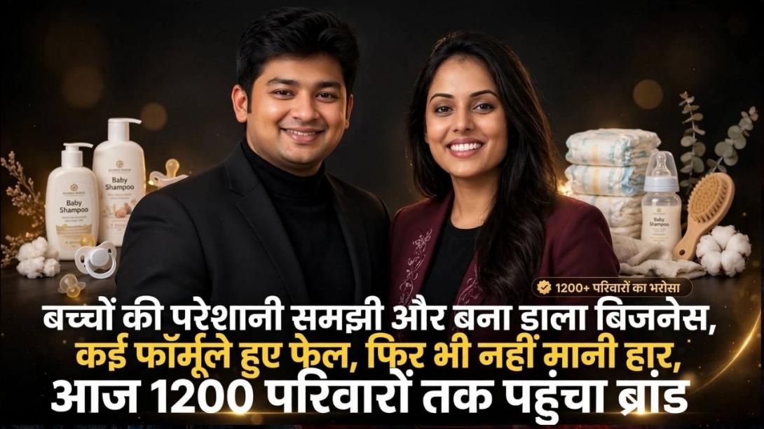 न्यूबॉर्न बेबीज की समस्या से निकला बिजनेस आइडिया और कपल ने खड़ा कर दिया देश का पहला बेबी स्किनकेयर ब्रांड