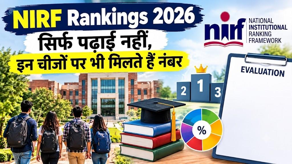 NIRF Ranking में कैसे तय होती है किसी कॉलेज या यूनिवर्सिटी की रैंक? जानें इवैल्यूएशन का पूरा फॉर्मूला