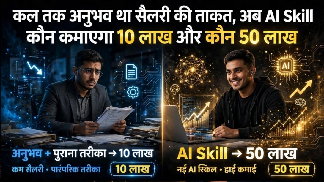 एक ही कंपनी, बराबर काम के घंटे फिर सैलरी में 5 गुना फर्क क्यों? जानिए कैसे AI ला रहा Salary Gap का नया दौर