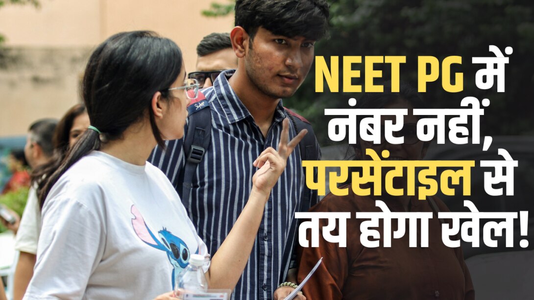 NEET PG 2026 में परसेंटाइल कैसे किया जाएगा कैलकुलेट? रिजल्ट आने से पहले समझ लें, जानें पास होने के लिए कितने नंबर जरूरी 