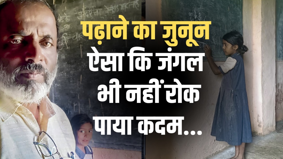 एक बच्ची की पढ़ाई के लिए रोज 5KM पैदल जंगल पार करते हैं ये शिक्षक, पूरी कहानी जान जज्बे को करेंगे सलाम