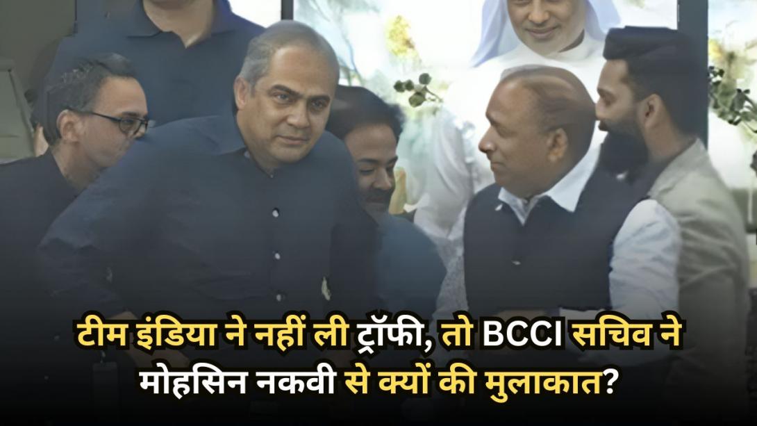 टीम इंडिया ने नहीं ली ट्रॉफी, तो BCCI सचिव ने मोहसिन नकवी से क्यों की मुलाकात? जानें क्या बोले देवजीत सैकिया