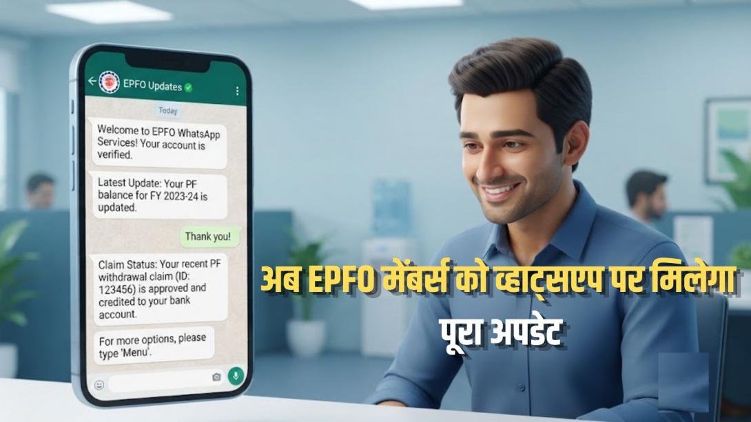 EPFO WhatsApp Service: अब PF के लिए सरकारी चक्कर खत्म! EPFO ने शुरू किया WhatsApp चैनल, मिनटों में मिलेंगे सारे अपडेट्स