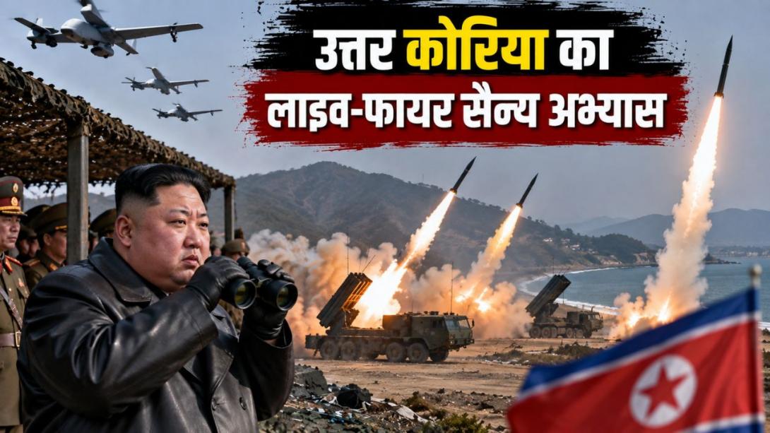 क्या युद्ध की ओर बढ़ रहा है उत्तर कोरिया? मिसाइलों से लेकर ड्रोन तक लाइव-फायर, जानें इसके मायने