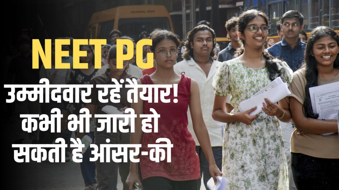 NEET PG 2026: नीट पीजी आंसर की का काउंटडाउन शुरू, जानें संभावित टाइमलाइन और जरूरी डिटेल्स