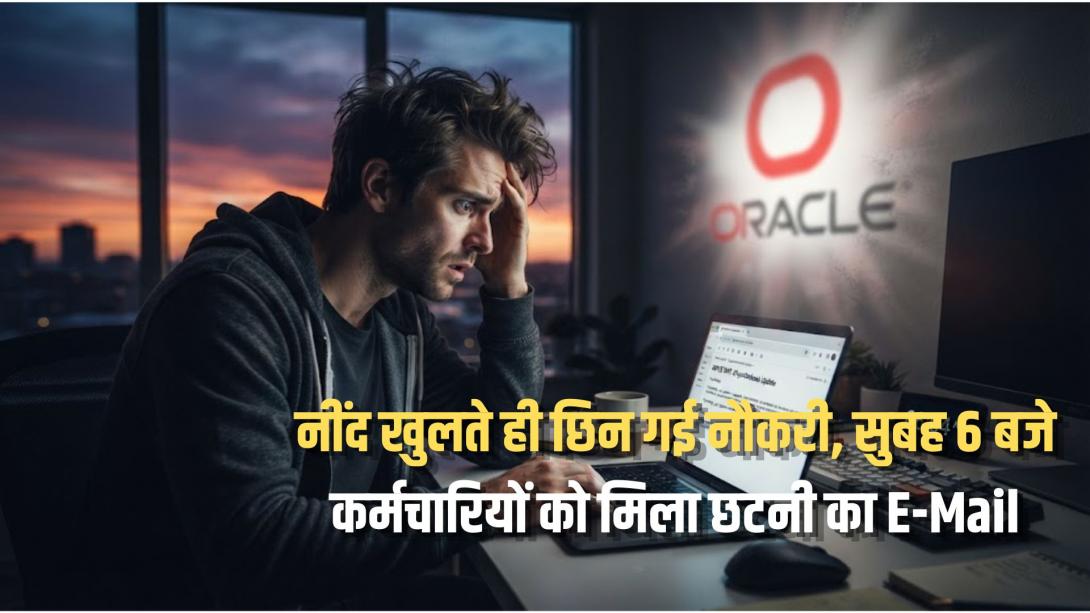 सुबह की चाय से पहले आया नौकरी जाने का Email, ओरकल की छंटनी ने टेक दुनिया में मचाई हलचल