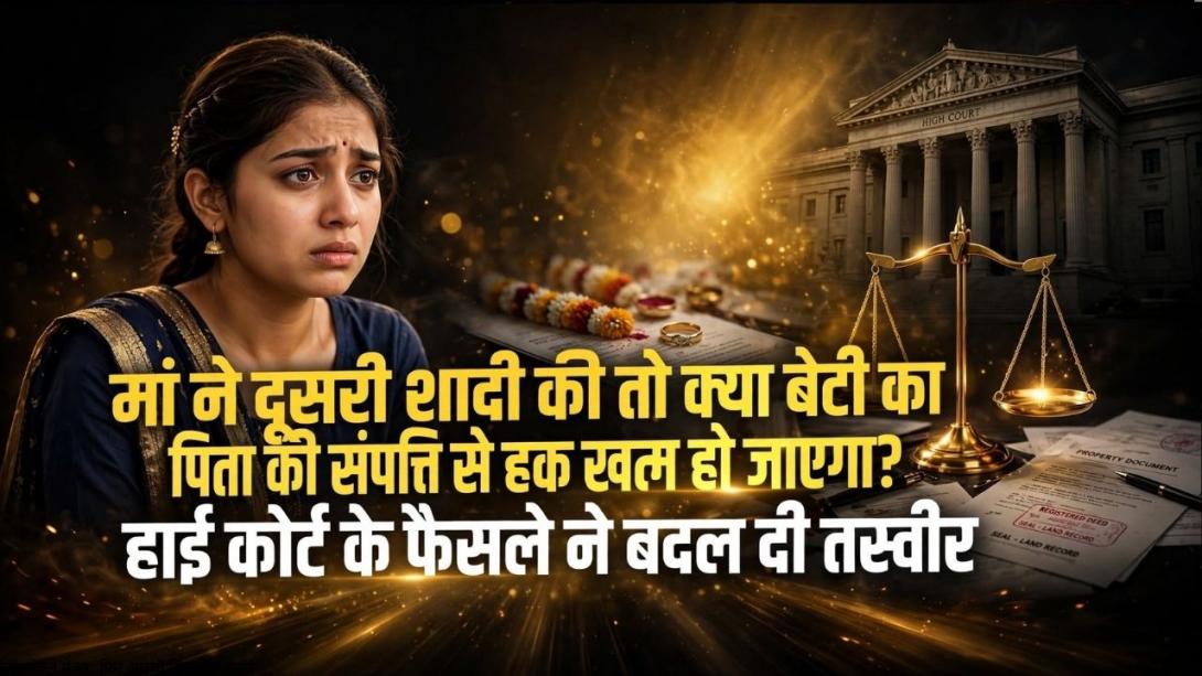 पिता की मौत के बाद मां ने दूसरी शादी की, क्या बेटी खो देगी संपत्ति का हक? जानिए हाई कोर्ट का क्या है फैसला