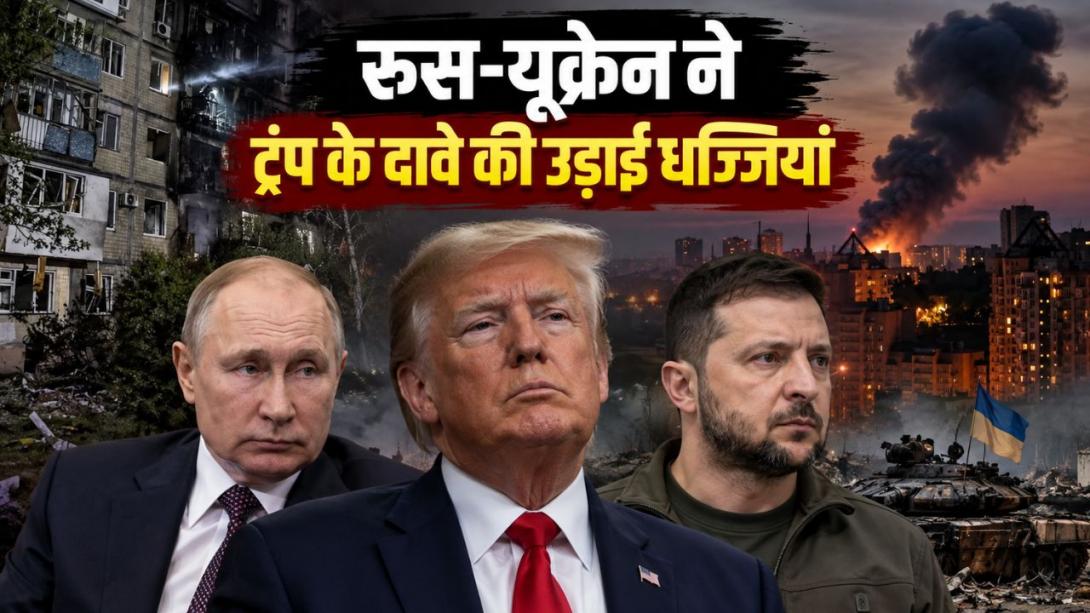क्या फेल हुआ ट्रंप का 'एनर्जी सीजफायर'? दावों के बीच रूस-यूक्रेन ने एक-दूसरे के तेल और ऊर्जा नेटवर्क पर बरसाए ड्रोन