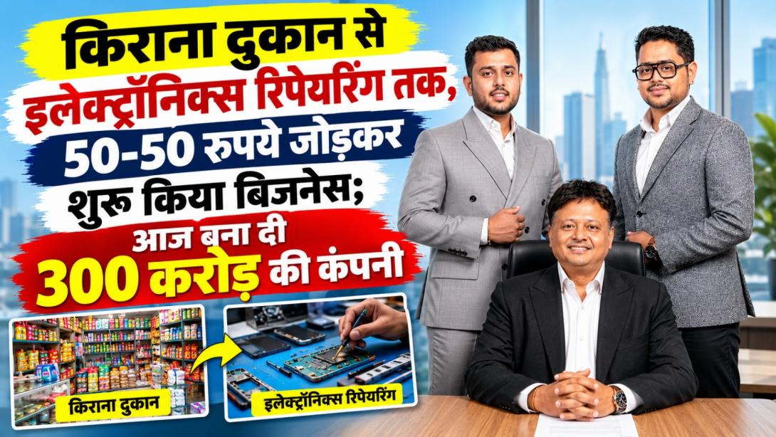 किराना दुकान से इलेक्ट्रॉनिक्स रिपेयरिंग तक, 50-50 रुपये जोड़कर शुरू किया बिजनेस; आज बना दी 300 करोड़ की कंपनी