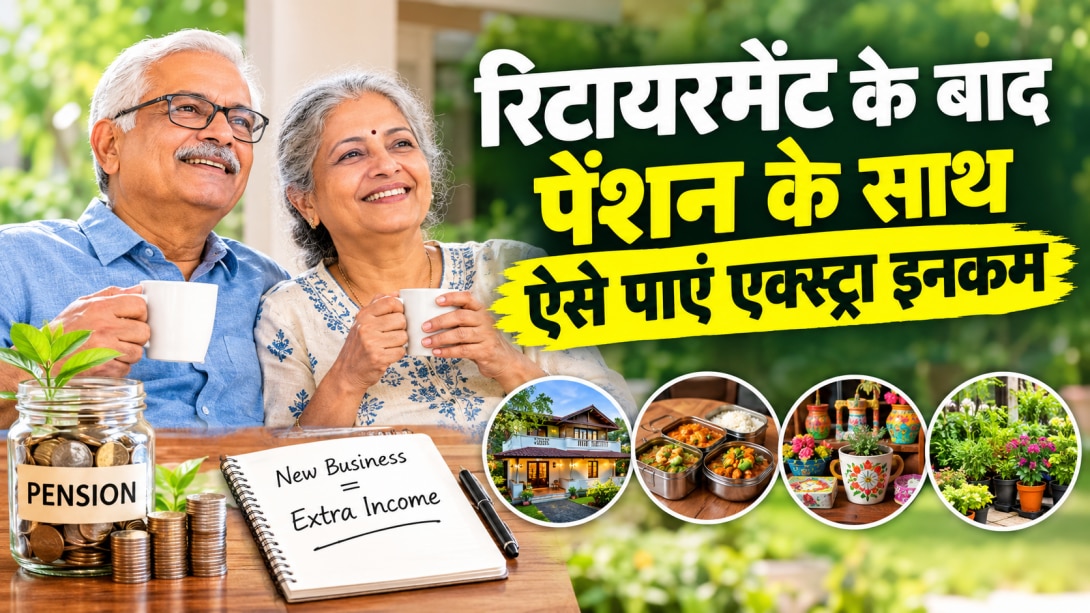 Business Idea: रिटायरमेंट के बाद भी जारी रहेगी कमाई, शुरू करें ये 5 छोटे बिजनेस और हर महीने कमाएं 10-20 हजार