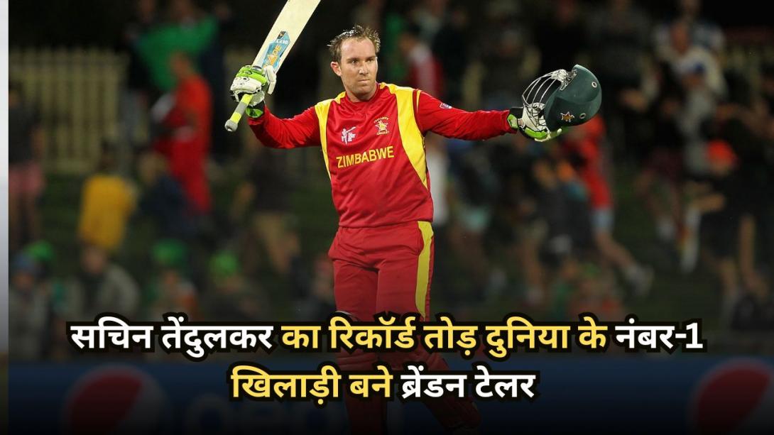 ऑस्ट्रेलिया के खिलाफ ब्रेंडन टेलर के नाम जुड़ी बड़ी उपलब्धि, सचिन तेंदुलकर का रिकॉर्ड तोड़ बने दुनिया के नंबर-1 खिलाड़ी