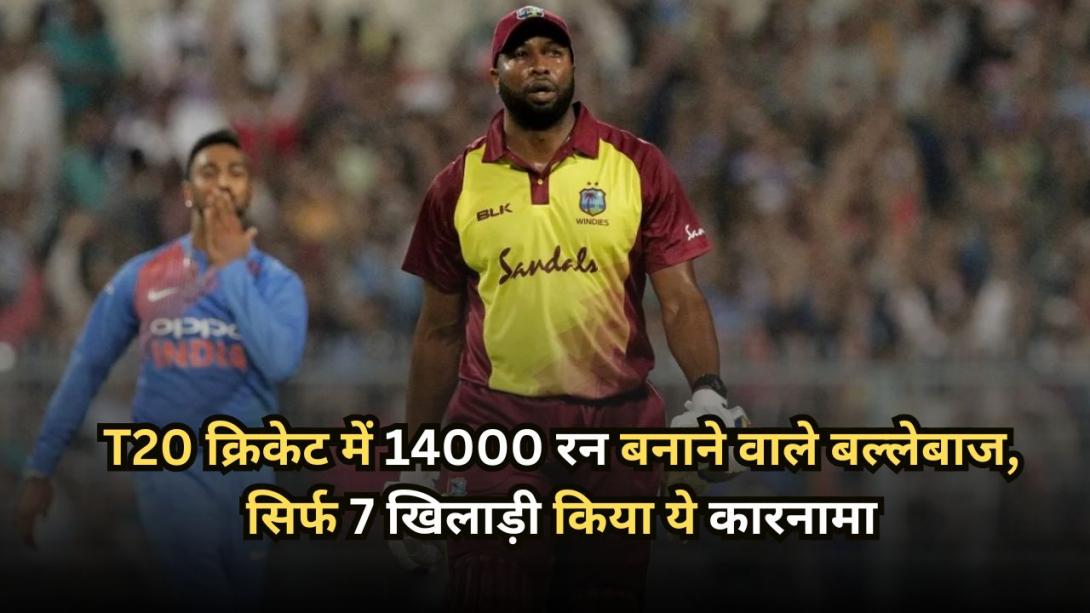 T20 क्रिकेट में 14000 रन बनाने वाले बल्लेबाज, सिर्फ 7 खिलाड़ी किया ये कारनामा