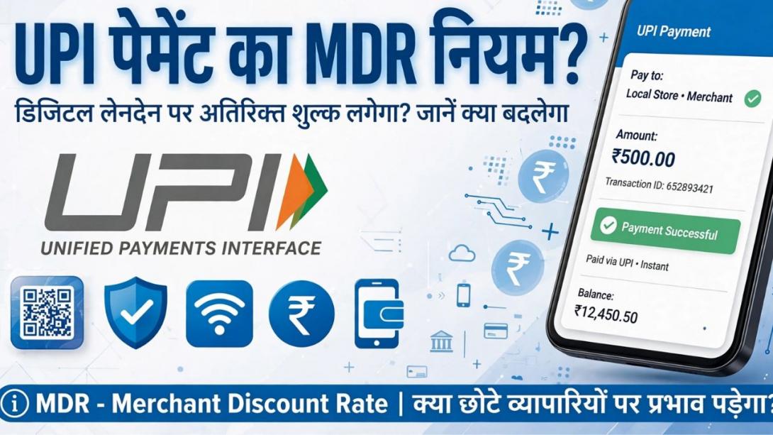 Explainer: UPI ट्रांजैक्शन पर किसे कितना देना होगा चार्ज?  समझें MDR का पूरा गणित