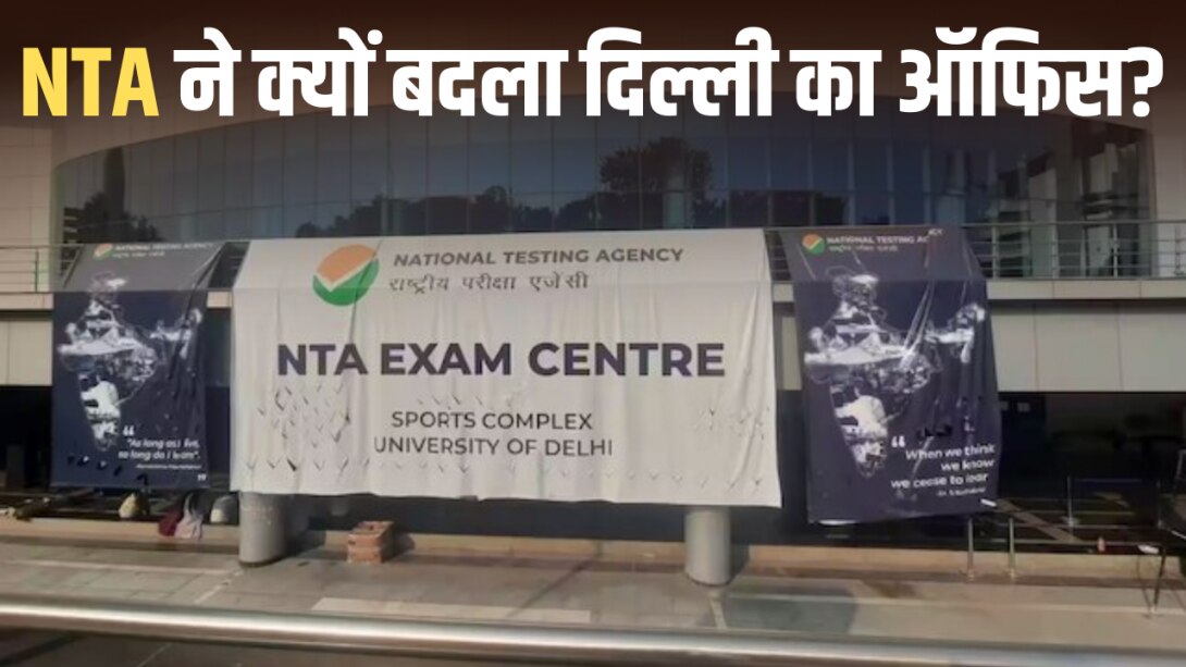 NTA का नया ठिकाना कितना सिक्योर्ड? CISF की तैनाती से एयर-गैप्ड सिस्टम तक, जानें ऑफिस में क्या-क्या बदला