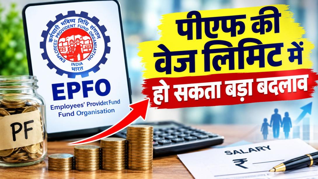 EPFO में बड़ा बदलाव, 12 साल बाद बढ़ सकती है PF की वेज लिमिट, 15000 से 25,000 करने पर चल रही कैबिनेट की चर्चा