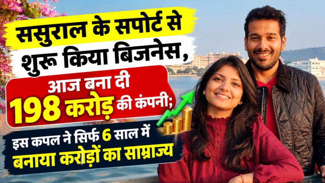 ससुराल के सपोर्ट से शुरू किया बिजनेस, आज बना दी 1790 करोड़ की कंपनी; इस कपल ने सिर्फ 6 साल में बनाया करोड़ों का साम्राज्य