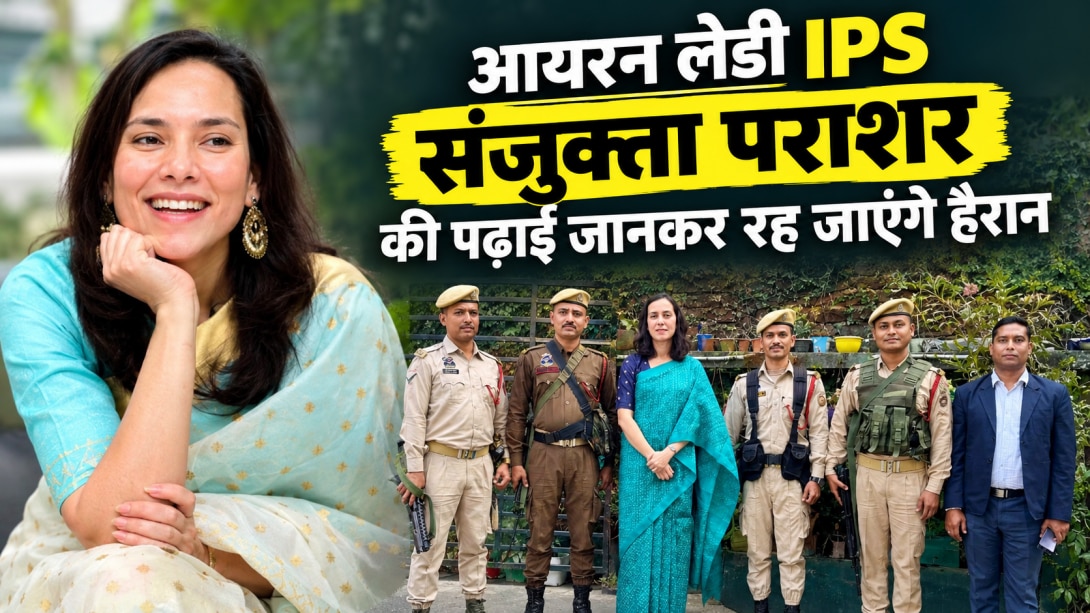 CRPF CoBRA की कमान संभालने वालीं पहली महिला IPS संजुक्ता पराशर के पास हैं कितनी डिग्रियां? जानें UPSC में लाई थीं कौन-सी रैंक