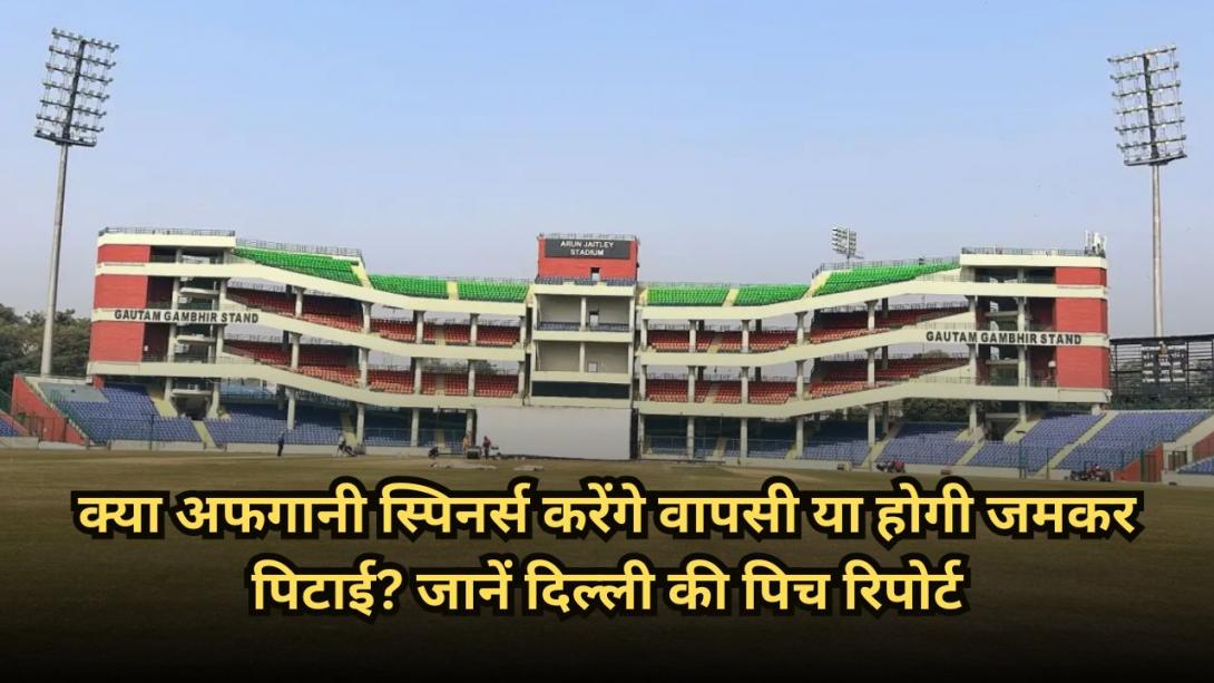 IND vs AFG 3rd T20 Pitch Report: क्या अफगानी स्पिनर्स करेंगे वापसी या होगी जमकर पिटाई? जानें दिल्ली की पिच रिपोर्ट
