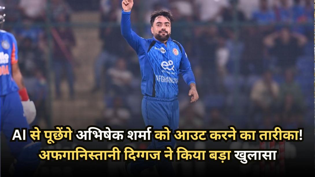 AI से पूछेंगे अभिषेक शर्मा को आउट करने का तारीका! अफगानिस्तानी दिग्गज ने किया बड़ा खुलासा