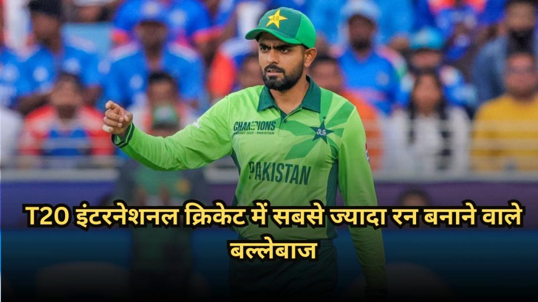 T20 इंटरनेशनल क्रिकेट में सबसे ज्यादा रन बनाने वाले बल्लेबाज, बटलर ने तोड़ा रोहित-विराट का रिकॉर्ड