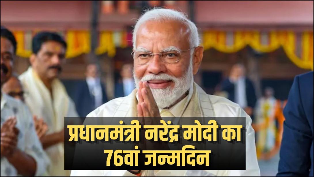 PM Modi का 76वां जन्मदिन: देश भर में शुरू हुआ 'सेवा संकल्प अभियान', जानिए क्या है महीने भर चलने वाले कार्यक्रमों का पूरा प्लान